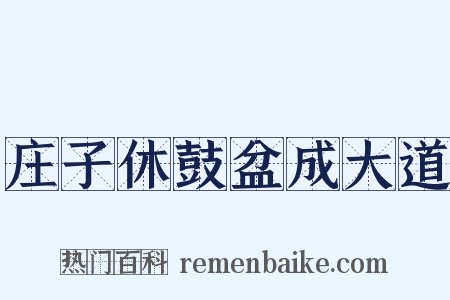 庄子休鼓盆成大道是什么意思的图片